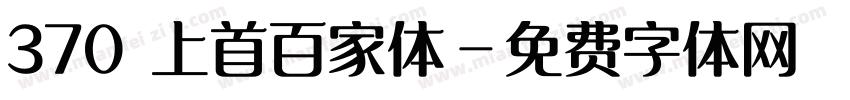 370 上首百家体字体转换